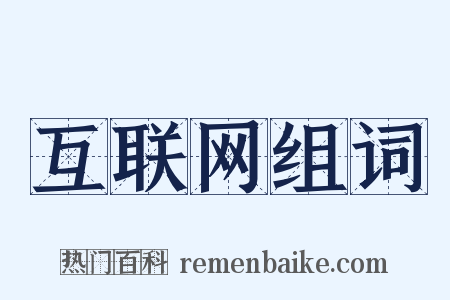 互联网组词是什么意思的图片